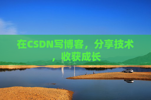在CSDN写博客,分享技术,收获成长 在CSDN写博客,分享技术,收获成长