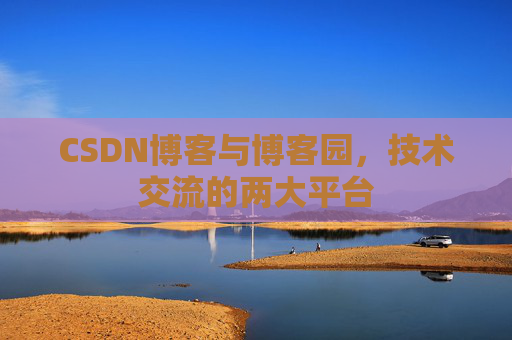 CSDN博客与博客园,技术交流的两大平台
