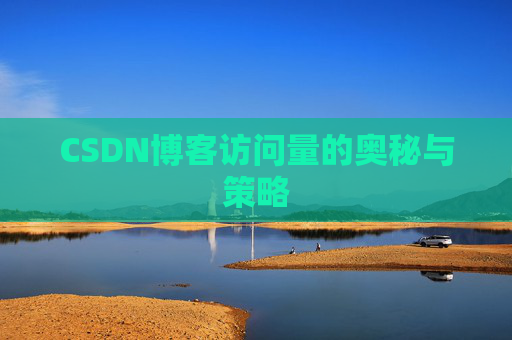 CSDN博客访问量的奥秘与策略